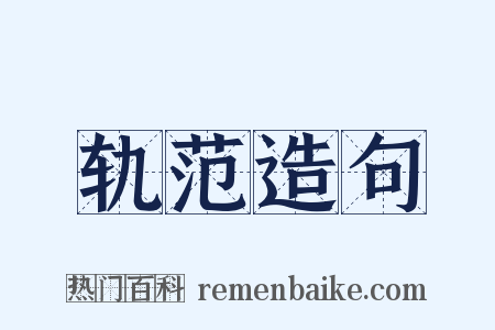 轨范造句是什么意思的图片